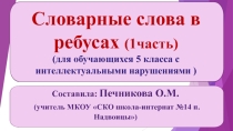 Презентация Словарные слова в ребусах для обучающихся 5 класса с интеллектуальными нарушениями