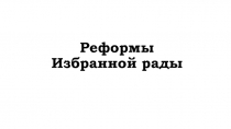 Презентация по теме Реформы Избранной рады. 6 класс