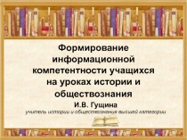 Презентация к статье Формирование информационной компетентности учащихся на уроках истории и обществознания