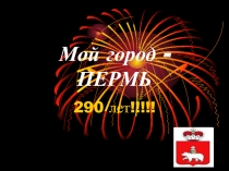 Презентация для классного часа День города