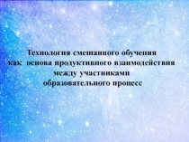 Методический семинар на тему: Технология смешанного обучения как основа продуктивного взаимодействия между участниками образовательного процесса