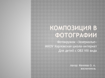 Презентация для фотокружка Композиция в фотографии