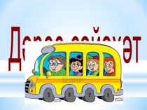 Уҡытыу рус телендә алып барылған мәктәптәрҙең 4-се класс уҡыусылары өсөн Өфө буйлап сәйәхәт темаһына презентация
