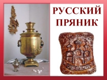 Презентация по изобразительному искусству на тему  Пряник Русский (5 класс)