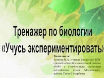 Тренажер по биологии Учусь экспериментировать