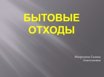 Презентация по теме Бытовые отходы