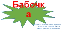 Презентация к занятию по рисованию на тему Бабочка (средняя группа)