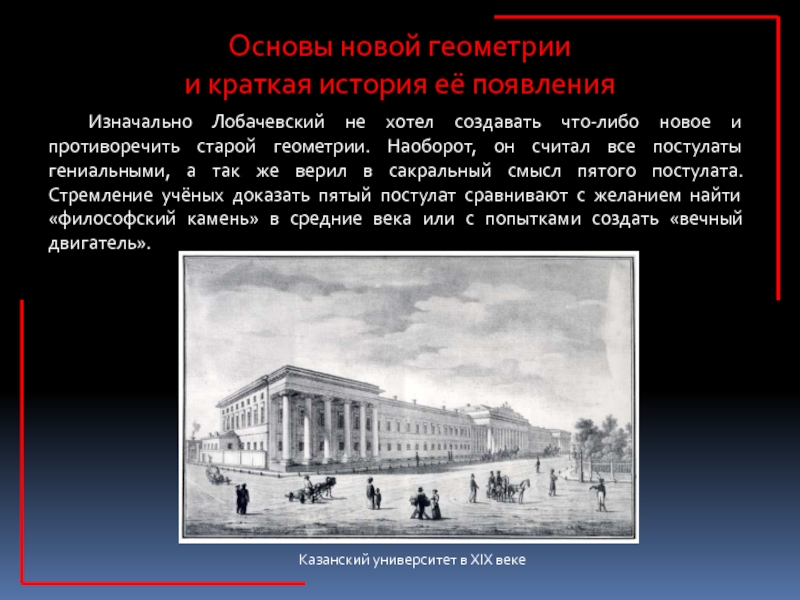 Презентация к исследовательской работе Две геометрии- один мир 9 класс Основы новой геометрии и краткая история её появленияИзначально Лобачевский не хотел Основы новой геометрии и краткая история её появленияИзначально Лобачевский не хотел создавать что-либо новое и противоречить старой