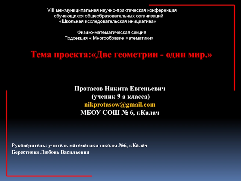 Презентация на тему узУТема проекта:«Две геометрии - один мир.» узУТема проекта:«Две геометрии - один мир.» Протасов Никита Евгеньевич (ученик 9
