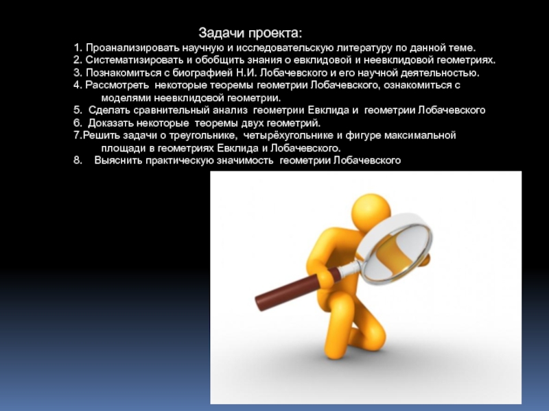 Презентация к исследовательской работе Две геометрии- один мир 9 класс 4. Рассмотреть некоторые теоремы геометрии Лобачевского, ознакомиться с моделями неевклидовой геометрии. 4. Рассмотреть некоторые теоремы геометрии Лобачевского, ознакомиться с моделями неевклидовой геометрии. 5. Сделать сравнительный анализ геометрии