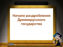 Презентация к уроку истории 6 класс Раздробленность русских земель