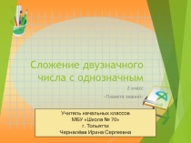 Презентация по математике на тему Сложение двузначного числа с однозначным (2 класс)
