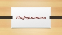 Презентация по информатике На поиски клада