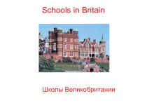 Презентация по теме Школы в Великобритании