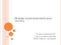 Презентация по экономике Основы макроэкономического анализа (11 класс)