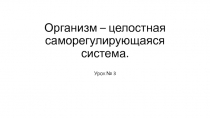Презентация по биологии на тему Организм - целостная саморегулирующаяся система (9 класс))