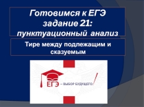 Презентация по русскому языку (подготовка к ЕГЭ) Задание 21. Пунктуационный разбор текста. Урок 1