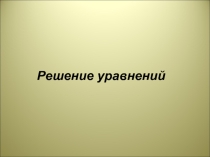Презентация к уроку по теме Решение линейных уравнений (6 класс)