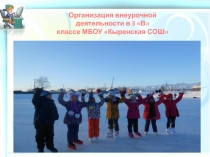 Презентация Организация внеурочной деятельности