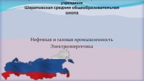 Нефтяная, газовая промышленность. Электроэнергетика 8 класс