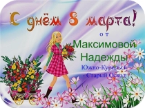 КРАСОЧНАЯ ПРЕЗЕНТАЦИЯ С НОВЫМИ ПОЗДРАВЛЕНИЯМИ ЖЕНЩИН С 8 МАРТА