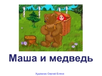 Презентация к уроку внеклассного чтения: Русская народная сказка: Маша и медведь