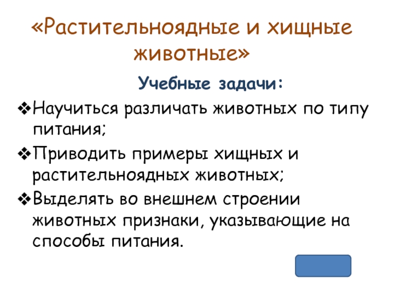 Презентация Презентация к уроку по окружающему миру на тему Хищные и растительноядные животные . 1 класс.