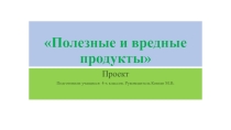 Презентация к проекту по внеурочной деятельности На здоровье Полезные и вредные продукты