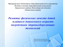 Презентация Развитие физических качеств детей младшего дошкольного возраста посредством здоровьесберегающих технологий