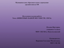 Животные Володарского района. Лось. Ильина Вика 3б класс