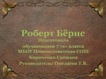 Презентация к реферату по литературе Роберт Бёрнс(7 класс)