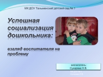 Успешная социализация дошкольников: взгляд воспитателя на проблему