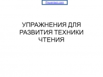 Презентация Упражнения по развитию техники чтения