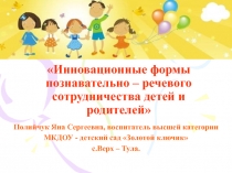 Инновационные формы познавательно – речевого сотрудничества детей и родителей