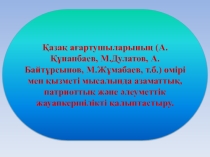Презентация учителя казахского языка и литературы Қазақ ағартушылары
