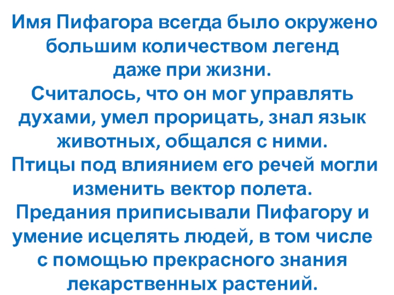 Презентация к уроку математики Умножение. Таблица Пифагора 3 класс Имя Пифагора всегда было окружено большим количеством легенд даже при жизни. Имя Пифагора всегда было окружено большим количеством легенд даже при жизни. Считалось, что он мог управлять духами,
