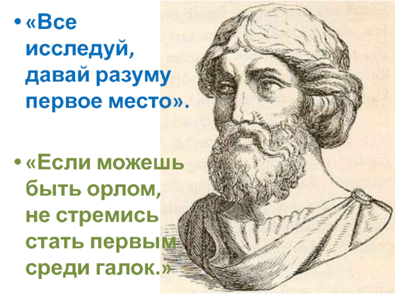 Презентация к уроку математики Умножение. Таблица Пифагора 3 класс «Все исследуй, давай разуму первое место».«Если можешь быть орлом, не стремись стать первым среди галок.» «Все исследуй, давай разуму первое место».«Если можешь быть орлом, не стремись стать первым среди галок.»