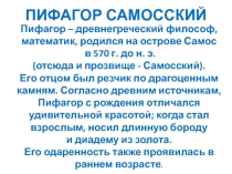 Презентация к уроку математики Умножение. Таблица Пифагора 3 класс