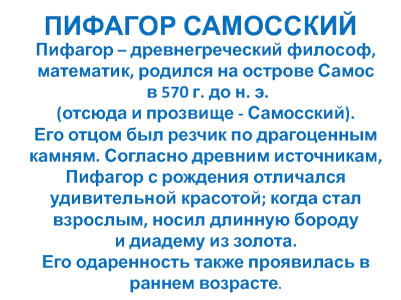 Презентация на тему ПИФАГОР САМОССКИЙПифагор – древнегреческий философ, математик, родился на ПИФАГОР САМОССКИЙПифагор – древнегреческий философ, математик, родился на острове Самос в 570 г. до н. э. (отсюда
