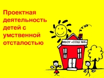 Проектная деятельность детей с умственной отсталочтью