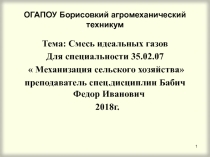 Презентация по дисциплине Основы гидравлики и теплотехники тема:Смесь идеальных газов