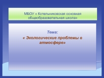 Проект по географии  Экологические проблемы в атмосфере (исследовательский)