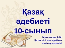 Презентация: Менің атым Махамбет, Нарын өлеңдері -9 сынып