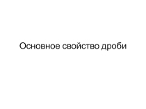 Презентация по математике на тему Основное свойство дроби (6 класс)