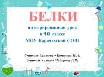 Презентация по биологии и химии на тему Белки (10 класс)