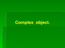 Презентация по английскому языку на тему Complex Object
