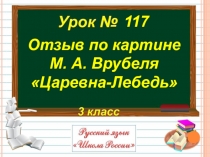 Презентация по русскому языку на тему Отзыв по картине М.А. Врубеля Царевна -Лебедь