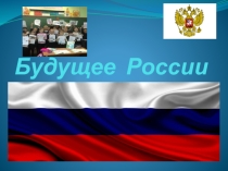 Презентация к Дню знаний Будущее России