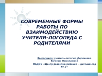 Презентация по логопедии Современные формы работы по взаимодействию учителя-логопеда с родителями