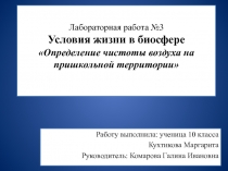 Презентация лабораторной работы №3 на тему Определение чистоты воздуха на пришкольной территории